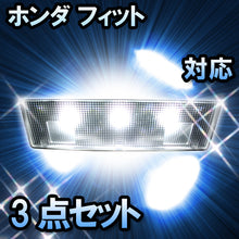 LED　ルームランプ　ホンダ　フィット　 対応　3点セット