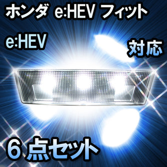 LED　ルームランプ　ホンダ　フィット e:HEV　 対応　6点セット