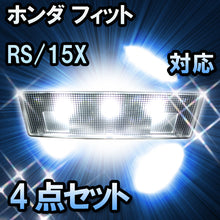 ＬＥＤルームランプ フィット　RS/15X-Lパッケージ対応 4点セット