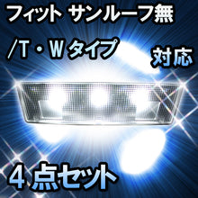 ＬＥＤルームランプ　ホンダ　フィット　サンルーフ無/T・Wタイプ対応　4点セット