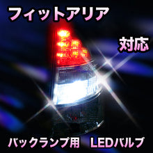 LED　バックランプ ホンダ　フィットアリア対応 セット