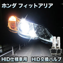 ホンダ フィットアリア 対応　HID仕様車用  純正交換HIDバルブ　セット