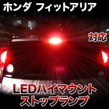 LEDハイマウントストップ ホンダ フィットアリア対応バルブ