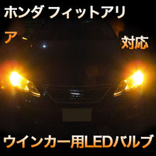 LEDウインカー ホンダ フィットアリア 対応 4点セット