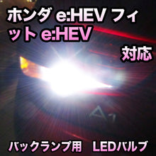 LEDバックランプ ホンダ　フィット　e:HEV　対応セット