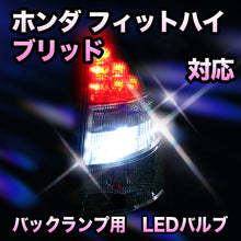 LED　バックランプ ホンダ　フィットハイブリッド対応 セット