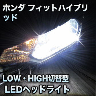 LEDヘッドライト 切替型 ホンダ フィットハイブリッド対応セット