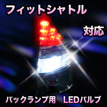LED　バックランプ ホンダ　フィットシャトル対応 セット