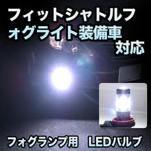 フォグ専用 　ホンダ　フィットシャトル　フォグライト装備車対応　LEDフォグ　2点セット