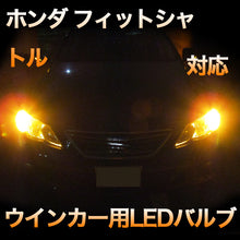 LEDウインカー ホンダ フィットシャトル 対応 4点セット