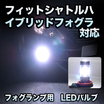 フォグ専用 　ホンダ　フィットシャトルハイブリッド　フォグライト装備車対応　LEDフォグ　2点セット