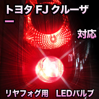 LEDリヤフォグランプ トヨタ FJクルーザー対応