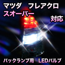 LED バックランプ マツダ フレアクロスオーバー対応 セット