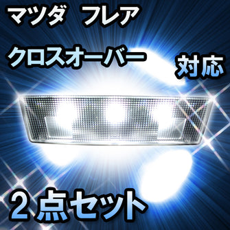 ＬＥＤルームランプ フレアクロスオーバー対応 2点セット