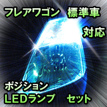 LED　ポジション　フレアワゴン　標準車対応セット