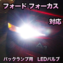 LEDバックランプ フォード フォーカス対応 セット