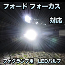 フォグ専用 フォード フォーカス対応 LEDバルブ 2点セット