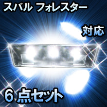 LEDルームランプ スバル フォレスター 対応 6点セット