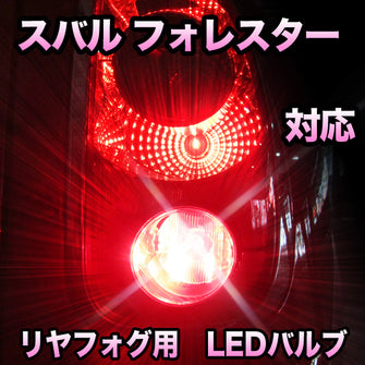 LEDリヤフォグランプ スバル フォレスター対応