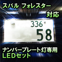 LEDナンバープレート用ランプ スバル フォレスター 対応 2点セット