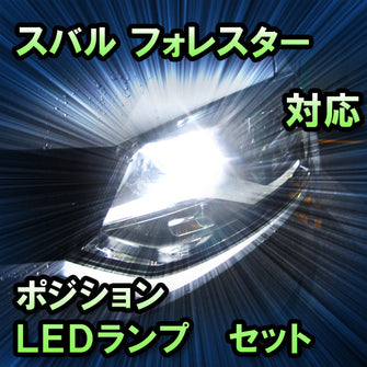 LEDポジション スバル フォレスター 対応 セット