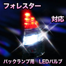 LED　バックランプ スバル　フォレスター対応 セット