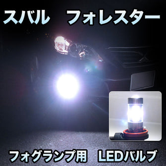 フォグ専用 　スバル　フォレスター対応　LEDバルブ　2点セット