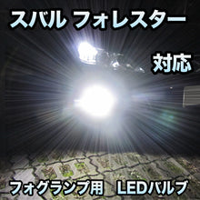 フォグ専用 スバル フォレスター 対応 LEDバルブ 2点セット