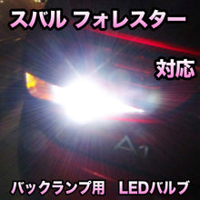 LEDバックランプ スバル フォレスター 後期対応 セット
