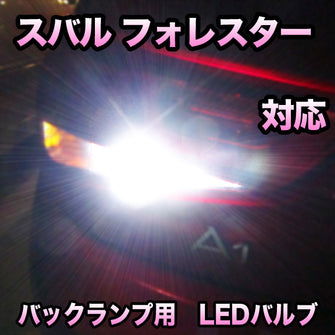 LEDバックランプ スバル フォレスター 対応セット