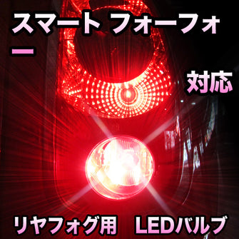 LEDリヤフォグランプ スマート フォーフォー 対応
