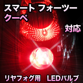 LEDリヤフォグランプ スマート フォーツークーペ 対応