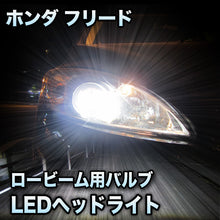 LEDヘッドライト ロービーム ホンダ フリード対応セット