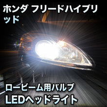 LEDヘッドライト ロービーム ホンダ フリードハイブリッド対応セット