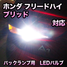 LEDバックランプ ホンダ フリードハイブリッド対応