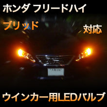 LEDウインカー ホンダ フリードハイブリッド対応 4点セット