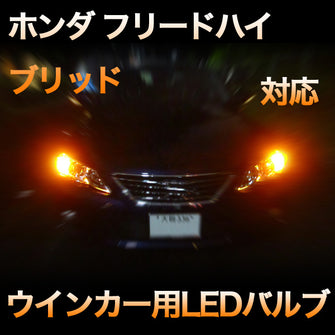 LEDウインカー ホンダ フリードハイブリッド対応 4点セット
