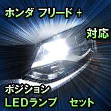 LEDポジション ホンダ フリード+対応 セット
