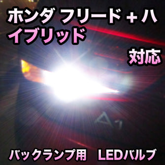 LEDバックランプ ホンダ フリード+ハイブリッド対応