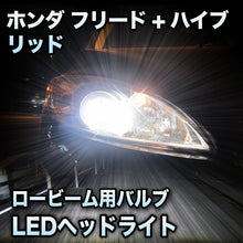 LEDヘッドライト ロービーム ホンダ フリード+ハイブリッド対応セット