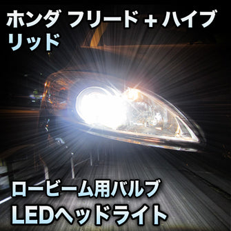 LEDヘッドライト ロービーム ホンダ フリード+ハイブリッド対応セット