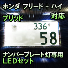 LEDナンバープレート用ランプ ホンダ フリード+ハイブリッド対応 2点セット