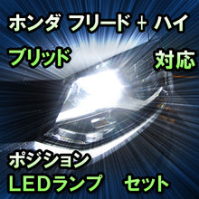 LEDポジション ホンダ フリード+ハイブリッド対応 セット