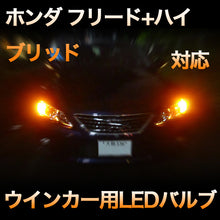 LEDウインカー ホンダ フリード+ハイブリッド対応 4点セット