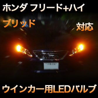 LEDウインカー ホンダ フリード+ハイブリッド対応 4点セット