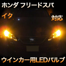 LEDウインカー ホンダ フリードスパイク 対応 4点セット