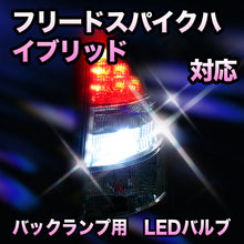 LED　バックランプ ホンダ　フリードスパイクハイブリッド対応 セット