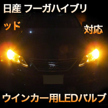 LEDウインカー 日産 フーガハイブリッド 後期対応 2点セット