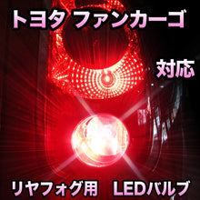 LEDリヤフォグランプ トヨタ ファンカーゴ対応