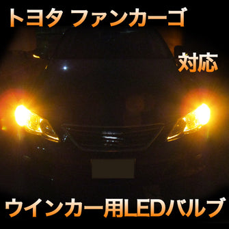 LEDウインカー トヨタ ファンカーゴ 対応 4点セット